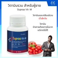 Giffarine Supraa Vit- M ซูปรา วิต-เอ็ม วิตามินรวม ผสม ไลโคปีน สำหรับผู้ชาย เสริมสุขภาพ 60 เม็ด