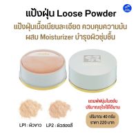 แป้งฝุ่นลูสพาวเดอร์ กิฟฟารีน Loose Powderผสมรองพื้น 40g. เนื้อเนียนละเอียดควบคุมความมันมีMoisturizerบำรุงผิว Loose Powder