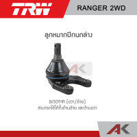 TRW ลูกหมากปีกนกล่าง FORD RANGER 2WD (1คู่ L/R)