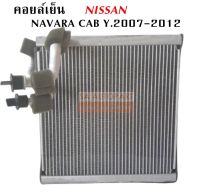 คอยล์เย็น NISSAN NAVARA CAB  Y.2007 R134a / EVAPORATOR NISSAN NAVARA CAB  Y.2007 R134a /COIL/ตู้แอร์รถยนต์