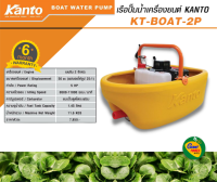 KANTO KT-BOAT-2P เรือปั๊มน้ำยนต์5แรง