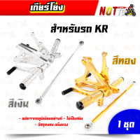 เกียร์โยง สำหรับKR รุ่นดิสเบรค ตรงรุ่น สีทอง สีเงิน // สีสวยสด แข็งแรง ตรงปก 100% เกียร์โยงKR เกียโยง เกียรโยง อะไหล่แต่งKR เกียร์โยงเคอาร์