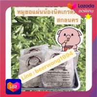 อร่อยมาก หมูยอแผ่นน้องนิด เกรดA เจ้าดัง จ.สกลนคร ส่งแบบแช่เย็นเท่านั้น 2-14 แผ่น️โปรด แจ้งเบอร์โทรให้ทางร้านทุกครั้ง