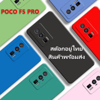 เคส POCO F5 PRO เคสซิลิโคนนิ่มเนื้อด้าน หลังเรียบขอบเรียบ กันกล้องแตะพื้น