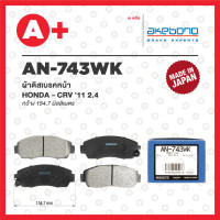 AN-743WK AKEBONO ผ้าดิสเบรค หน้า HONDA CRV ปี 2011-2015 2400