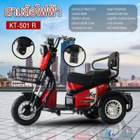 รถสามล้อไฟฟ้า รุ่นใหม่ ขับขี่ง่ายสบาย รถไฟฟ้าสามล้อ แบบ 2 ที่นั่ง รุ่น KT-501