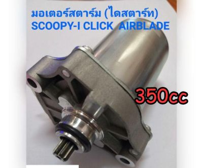 HONDA, มอเตอร์สตาร์ท500cc, Click-i, Scoopy-i ,starter motor, HONDA starter, CLICK SCOOPY-I ICON ZOOMER-X sent from Thailand.