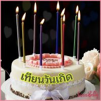 Sweet Belly  เทียนวันเกิด  เทียนดินสอ เทียนเค้ก สวยหรู ดูแพง  birthday candles มีสินค้าพร้อมส่ง