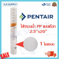 Pentair ไส้กรองน้ำ PP 1 5 ไมครอน ไส้กรองพีพี 20 นิ้ว แบบเชือก ไส้กรองน้ำ SWP1 SWP5 - 20 String Wound water filter PP Sediment 1 5 micron 20"x2.5"