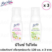 Benice Feminine Whipfoam บีไนซ์ วิปโฟม ผลิตภัณฑ์ เพื่อ จุดซ่อนเร้น 120 มล. x 3 ขวด