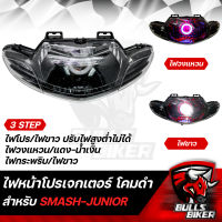 ไฟหน้าโปรเจกเตอร์ ไฟโปรเจกเตอร์ ไฟหน้า โคมดำ สำหรับ SMASH-JUNIOR,สแมท จูเนี่ย โคมดำ รับประกัน 30 วัน