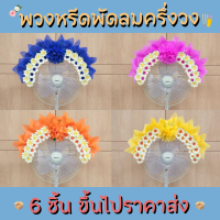 พวงหรีดพัดลมครึงวงกลม ขนาด 16 นิ้ว สี ส้ม น้ำเงิน บานเย็น เหลือง พร้อมส่งค่ะ