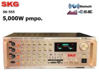 เครื่องขยายเสียง 5000W PMPO แอมป์ขยาย Amplifier SKG รุ่น SK555 ● ปรับเสียง ECHO ได้ ● หน้าจอแสดงผล LCD ● ช่องเสียบ USB / SD MMC Card ● ช่องเสียบไมค์ 3 ช่อง ● เชื่อมต่อบูลทูธได้ (Bluetooth)