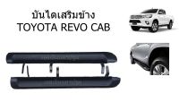 บันไดเสริมข้าง Toyota Revo Cab **ของแท้ ของใหม่ถอด