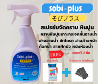 น้ำยาทำความสะอาดกระเบื้องและยาแนว SOBI-PLUSขนาด 450 ML. แถมฟรี 2 ชิ้นฟองน้ำนาโนและผ้าไมโครไฟเบอร์ ไม่มีกลิ่นฉุน