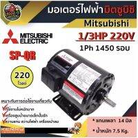 โปรดีล คุ้มค่า มอเตอร์ มิตซูบิชิ 220V รุ่น SP-QR 1/3HP 220V มอเตอร์ไฟฟ้า Mitsubishi 1Ph 220 โวลต์ 1450 RPM ของพร้อมส่ง มอเตอร์ ไฟฟ้า กระแสสลับ มอเตอร์ ปั่นไฟ มอเตอร์ dc มอเตอร์ ปั่นไฟ 220v