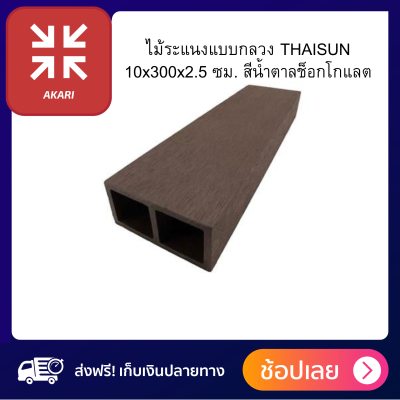 ไม้ระแนงแบบกลวง THAISUN 10x300x2.5 ซม. สีน้ำตาลช็อกโกแลต 1ชิ้น ไม้ ส่งฟรีทั่วไทย สินค้าขายดี ไม้ ● ผลิตจาก Wood Plastic Composite คุณภาพดี แข็งแรง