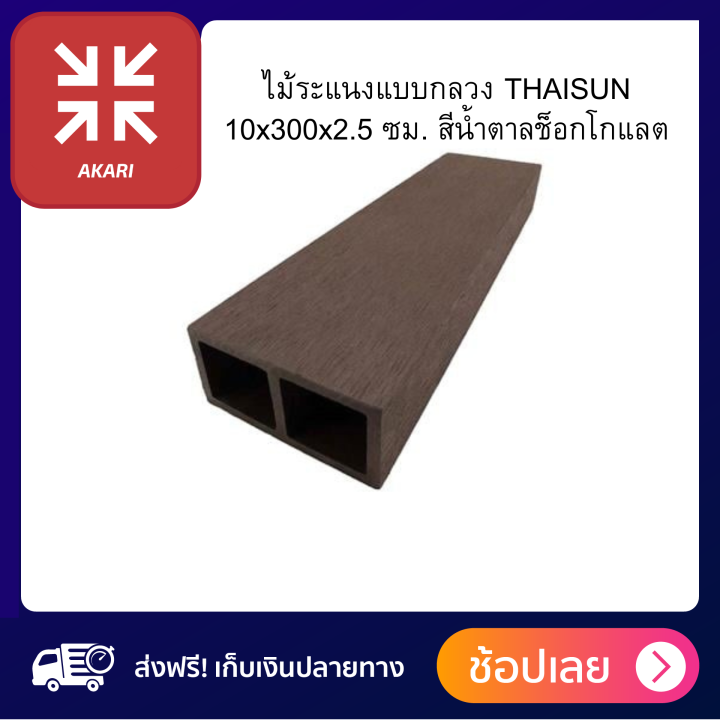 ไม้ระแนงแบบกลวง-thaisun-10x300x2-5-ซม-สีน้ำตาลช็อกโกแลต-1ชิ้น-ไม้-ส่งฟรีทั่วไทย-สินค้าขายดี-ไม้-ผลิตจาก-wood-plastic-composite-คุณภาพดี-แข็งแรง