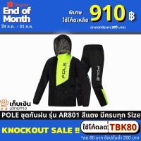 ( Pro+++ ) เสื้อกันฝน POLE รุ่น AR801 ชุดกันฝน สีเขียว คุ้มค่า อะไหล่ แต่ง มอเตอร์ไซค์ อุปกรณ์ แต่ง รถ มอเตอร์ไซค์ อะไหล่ รถ มอ ไซ ค์ อะไหล่ จักรยานยนต์