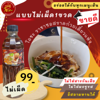 ซอสราดก๋วยเตี๋ยวแห้ง ไม่เผ็ด 1 ขวด 500 ml. โอชะ ราชาซอสราดก๋วยเตี๋ยวแห้ง สูตรเด็ด เคล็ดไม่ลับ อร่อยได้กับทุกเมนูเส้น