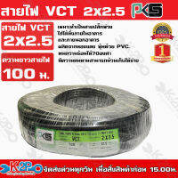 PKS สายไฟ VCT 2x2.5 ความยาว 100 เมตร เหมาะทำเป็นสายปลั๊กพ่วง ใช้ได้ทั้งภายในอาคาร และภายนอกอาคาร ผลิตจากทองแดงแท้ หุ้มด้วยPVC.