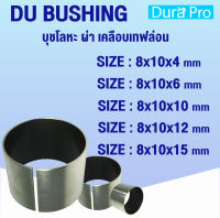 บุช บูช DU BUSH บุชโลหะ ผ่า เคลือบเทฟล่อน Bearing Bushing (อะไหล่รถ KUBOTA) บูชคูโบต้า จำนวน 3 ชิ้น/แพ็ค โดย Dura Pro