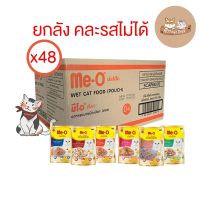 NEW (ยกลัง) Me-o Delite 48 ซอง อาหารแมวมีโอดีไลท์ 70g. คละรสไม่ได้ (ลัง 48 ซอง)