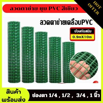 0.9x10m ลวดตาข่ายชุบpvc สีเขียว ตาข่ายลวดเหล็ก แข็งแรง กันสนิม ล้อมสวน ตา1/4 1/2 3/4 1นิ้ว สามารถใช้งานได้หลากหลาย