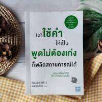 แค่ใช้คำให้เป็น พูดไม่ต้องเก่งก็พลิกสถานการณ์ได้ (มือII) การพูด วาทศิลป์  จิตวิทยาการพูด ศิลปะการพูด เคล็ดลับการใช้คำจากนักคิด