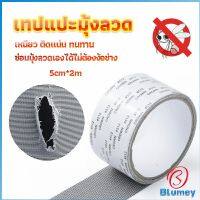 Blumey เทปซ่อมมุ้งลวด เทปกาวซ่อมมุ้งลวด สปอตสินค้า ติดแน่นใช้ง่าย ทนทาน  Screen repair stickers