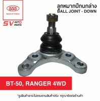 (2ตัว) ลูกหมากปีกนกล่าง MAZDA BT-50 4X4WD ปี 06-11, FORD RANGER ปี 06-11 SB1642  Ball Joint - LOWER