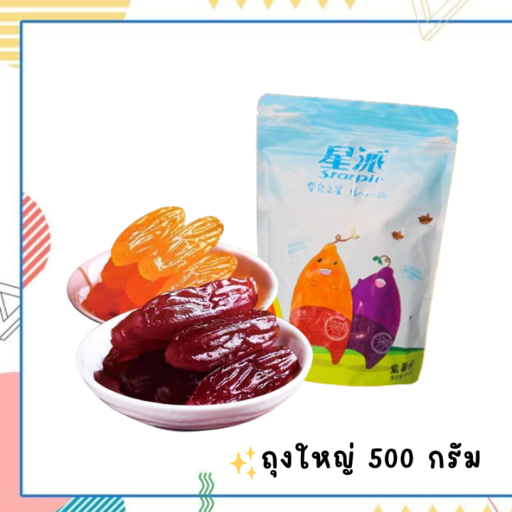 มันหนึบ-starpie-มันหนึบแท้ๆ-มันหนึบญี่ปุ่น-มันหนึบโอกินาว่า-มันหนึบญี่ปุ่นแท้-ขนาด-500-กรัม-ซื้อไว้ทานเพลินๆ