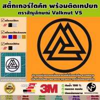 สติ๊กเกอร์ตราสัญลักษณ์ของ Valknut V5 พร้อมติดเทปยก