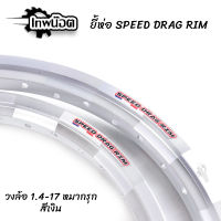 วงล้อ ขอบ17 x1.40 ล้อหมากรุก สีเงิน ยี้ห่อ SPEED DRAG RIM ล้อแข็ง ของแต่งเวฟ ดรีม โซนิค ล้ออะลูมิเนียม 1คู่=2วง [เพทน๊อต]