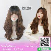 วิกผม Cala wigs วิกผมยาวลอน (รวมสี1586) ( แถม หวี กับ เน็ต มูลลาค่า 150 บาท)