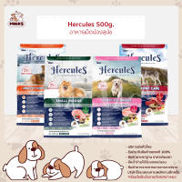 Hercules Dry Dog Food - เฮอร์คิวลิส อาหารสุนัขแบบแห้ง อาหารเม็ด ขนาด 500g (MNIKS)