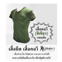 เสื้อยืด เสื้อคอวี Bogie1 - เสื้อคอวี (สีเขียว) แขนสั้น/ เนื้อผ้านาโน ใส่สบาย ระบายอากาศได้ดี สามารถใส่เป็นเสื้อรองใน เพื่อปฎิบัติงานได้