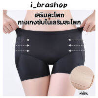 i_brashop กางเกงซับในผู้หญิง ระบายอากาศ กางเกงซับในยกสะโพก เสริมสะโพก มีเบาะในตัว กางเกงขาสั้น BAA123