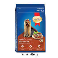 Smartheart Beef Steak Flavor รส สเต็กเนื้อ สำหรับสุนัขโตพันธุ์เล็ก ขนาด 450 G.