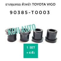 ยางหูแหนบ ตัวหน้า TOYOTA Hilux VIGO โตโยต้า ไฮลักส์ วีโก้ (4ตัว)