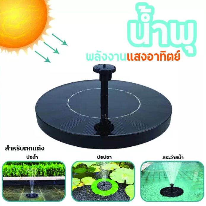 น้ำพุพลังแสงอาทิตย์-น้ำพุสำหรับตกแต่งสวน-ใช้งานกลางแจ้ง-ไม่ต้องต่อสายไฟ