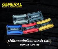 ฝาปิดกระปุกดิสเบรคหน้า MORITECH CNC V.4 สีดำ ADV150/FORZA300/CB-150R/PCX150/CBR/MSX คุณภาพดี