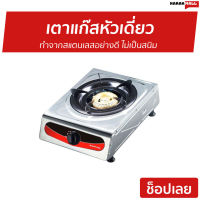 ?ขายดี? เตาแก๊สหัวเดี่ยว Smarthome ทำจากสแตนเลสอย่างดี ไม่เป็นสนิม SM-GA1H-03 - เตาแก้ส เตาแก๊ส เตาแก้ส1หัว เตาแก๊ส1หัว ชุดเตาแก๊ส1หัว เตาแก๊ซ เตาแก๊ด เตาแก๊สหัวเดว เตาหัวเดี่ยว หัวเตาเดี่ยว gas stove gas cooker