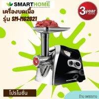 SMARTHOME เครื่องบดเนื้อ รุ่น SM-MG2021