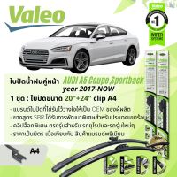 ใบปัดน้ำฝน คู่หน้า VALEO FIRST MultiConnection ก้านอ่อน พร้อมตัวล็อกเฉพาะ 20+24 A4 Clip สำหรับ Audi A5 Coupe, Sport Back year 2016-NOW ปี 16,17,18,19,20,21,22,59,60,61,62,63,64,65