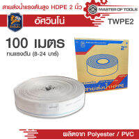 สายส่งน้ำแรงดันสูง HDPE 2 นิ้ว ผลิตจากวัสดุ polyester/PVC (ทนแรงดัน 8-24 บาร์)