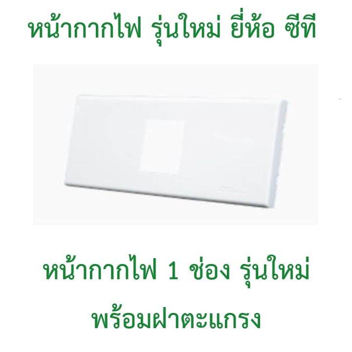 หน้ากากไฟสีขาว-รุ่นใหม่-ยี่ห้อ-ซีที-มีตั้งแต่-1-ช่อง-6-ช่อง-มีตัวลูกปลั๊กและสวิตซ์-จำหน่ายในร้าน