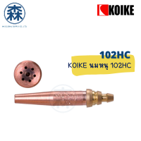 นมหนู หัวตัดแก๊สออโต้ KOIKE 102 HC (สีเขียว) Acetylene (Cutting tips for Acetylene) (สามารถออกใบกำกับภาษีได้)