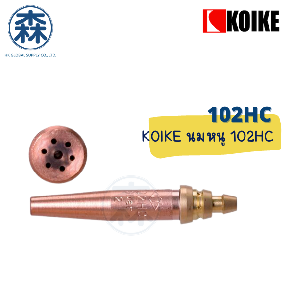 นมหนู หัวตัดแก๊สออโต้ KOIKE 102 HC (สีเขียว) Acetylene (Cutting tips
