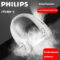 PHILIPS พัดลมคล้องคอ พัดลมพกพา พัดลมคอหมอกเย็น ลมเย็น 3 ระดับ พัดลมคล้องคอ 2000mah พัดลมพกพาชาร์จ